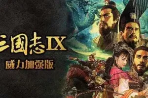 三国志9威力加强版 for Mac Sangokushi IX 移植版