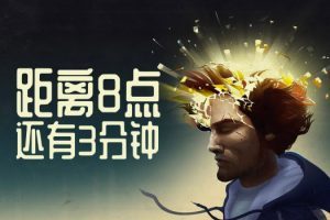 距离8点还有3分钟 Three Minutes To Eight for Mac v0.5.1b 中文原生版