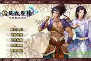 新绝代双骄之鱼戏江湖 for Mac v1.1.0.2 移植版 武侠游戏