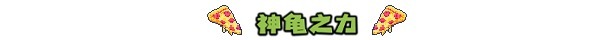 忍者神龟：施莱德的复仇 Teenage Mutant Ninja Turtles: Shredder’s Revenge for Mac v1.0.0.145 中文移植版-3