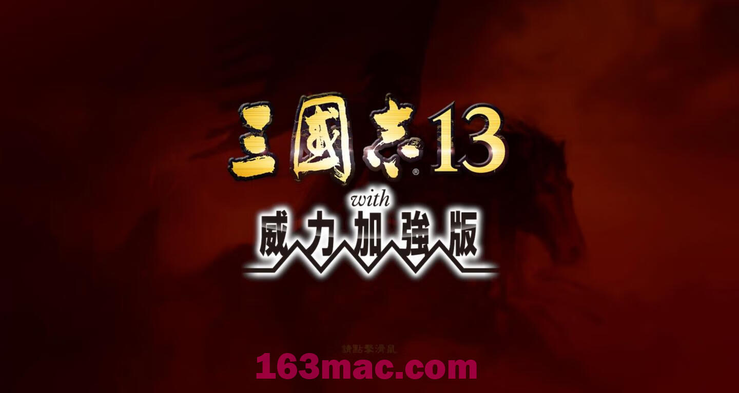 三国志13威力加强版 Romance Of Three Kingdom 13 for Mac 移植版 三国策略游戏-2