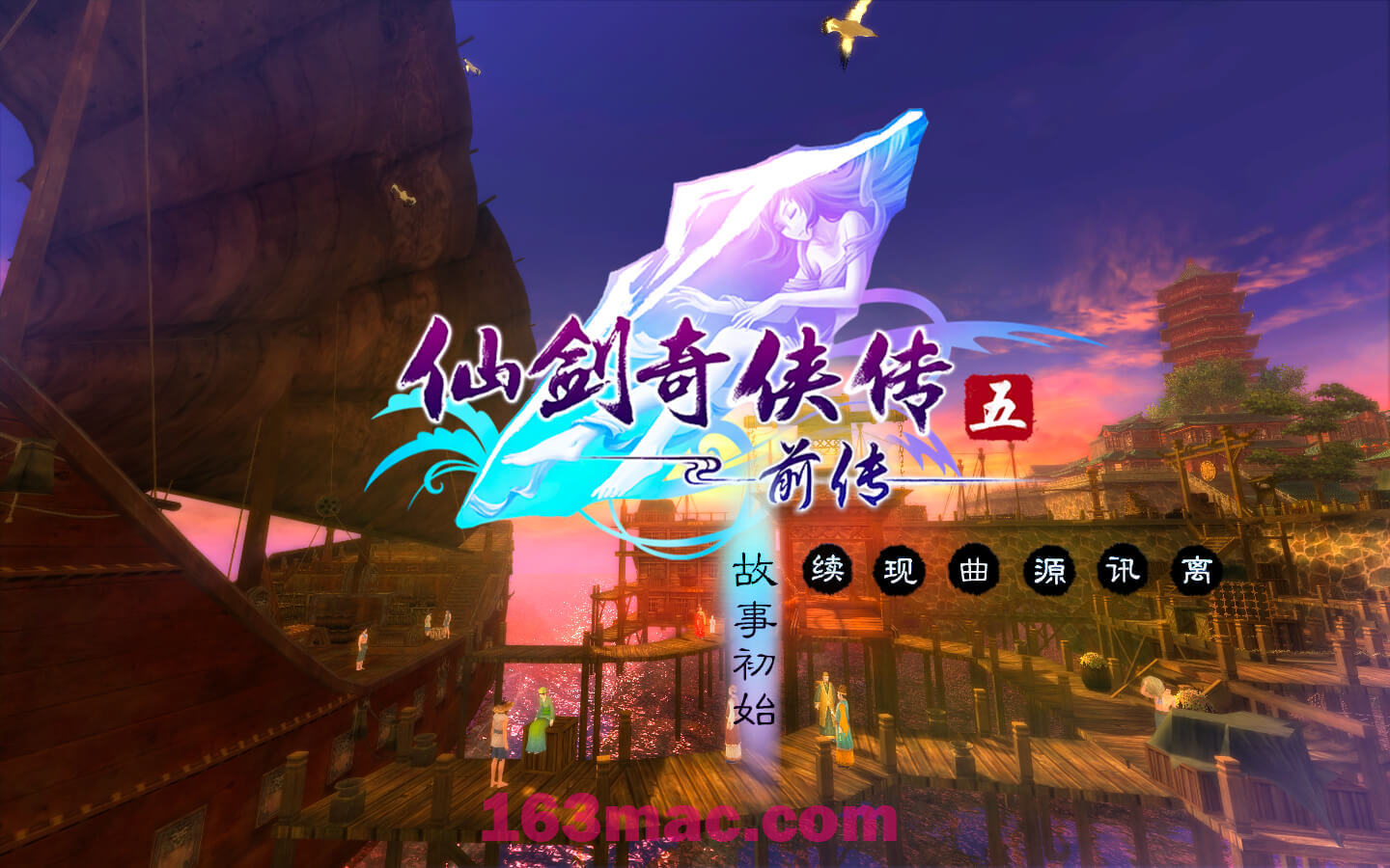 仙剑奇侠传五前传 for Mac v1.04 中文移植版含DLC-1