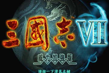 三国志7威力加强版 for Mac v1.0 中文移植版