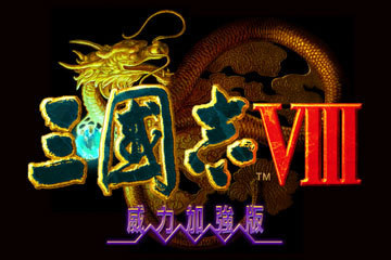 三国志8威力加强PK版 for Mac v1.0 中文移植版