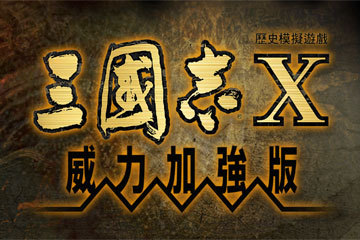 三国志10威力加强版 for Mac v1.0 中文移植版