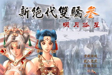 新绝代双骄3：明月孤星 for Mac v1.3.2 中文移植版