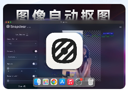 「图像背景删除工具」Snapclear v2.1.0 激活版