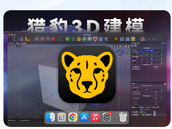 「3D建模渲染动画包」猎豹3D Cheetah3D v8.1 激活版