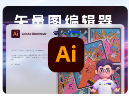 「Ai2024 v28.4.1 含安装神器」Adobe Illustrator 2024 v28.4.1 中文激活版