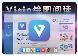 「Visio绘图文件阅读器」VSD Viewer v6.16.1 激活版