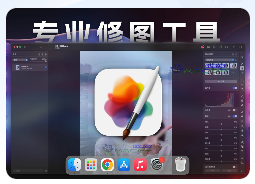 「专业修图工具」Pixelmator Pro v3.5.8 中文激活版