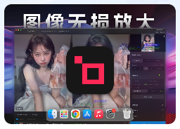 「图像无损放大神器」Topaz GigaPixel AI v7.1.0 激活版【已安装模型】