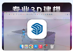 「建筑3D建模」草图大师 SketchUp Pro 2024 v24.0.483 激活版