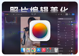 「照片编辑美化」Photomator v3.3.4 中文激活版