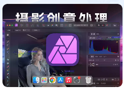 「摄影创意图像后期」Affinity Photo v2.4.0 免激活版