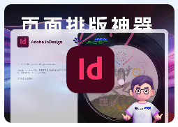 「📠Id2024 v19.0.1 含安装神器」InDesign 2024 v19.0.1 中文激活版