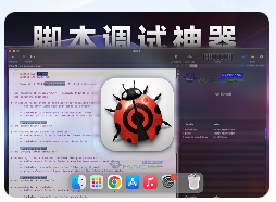 「脚本调试工具」Script Debugger v8.0.7 直装版