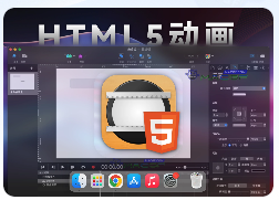 「HTML5动画制作软件」Hype 4 Pro v4.1.17 中文激活版