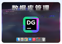 「多引擎数据库管理」JetBrains DataGrip 2024 v2024.1.2 中文激活版