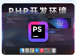 「PHP集成开发环境」JetBrains PhpStorm v2024.1 中文激活版