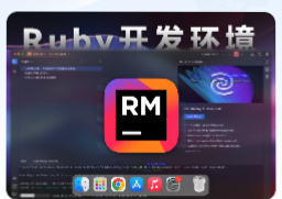 「Ruby集成开发环境」JetBrains RubyMine 2024 v2024.1 中文激活版