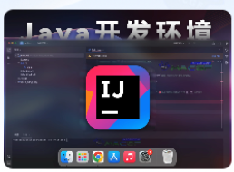 「Java语言开发集成环境」JetBrains IntelliJ IDEA v2024.1 中文激活版