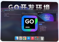 「Go集成开发环境」JetBrains GoLand v2024.1 中文激活版