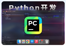 「Python集成开发环境」JetBrains PyCharm Pro v2024.1 中文版