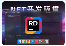 「.NET跨平台集成开发」JetBrains Rider v2023.3.4 中文版