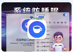 「防止Mac进入睡眠状态」Caffeinated v2.0.6 中文激活版