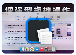 「增强型拖拽操作工具」Dropover Pro v4.14.4 中文激活版