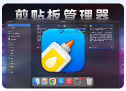 「专业剪贴板管理器」PastePal v2.15.8 中文版