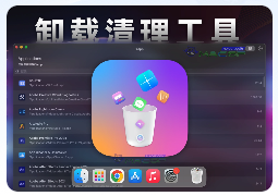 「专业卸载清理工具」XApp v1.0.7 中文激活版