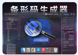 「专业条形码生成器」iBarcoder v3.15.4 激活中文版