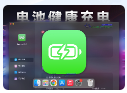 「电池健康充电保护管理」Battery v1.0.7 中文版