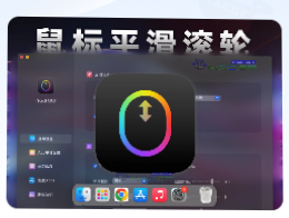 「鼠标平滑滚轮工具」iScroll v1.0.3 中文版