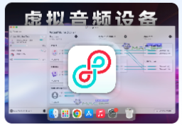 「音频传输工具」Loopback v2.4.0 免激活版