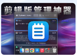 「剪贴板管理工具」Clipboard Manager v2.6.1 激活版