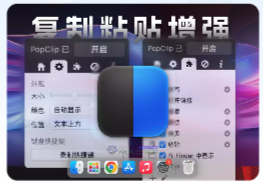 「即时文本操作辅助工具」PopClip v2024.5 中文激活版