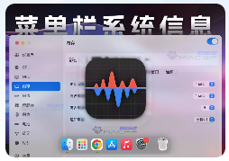 「菜单栏系统监视工具」Stats v2.10.12 免激活版