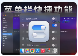 「菜单栏快捷功能&留海隐藏工具」Only Switch v2.5.1 中文版