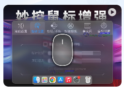 「🖱️⚙️妙控鼠标增强神器」BetterMouse v1.5 (4681) 中文版