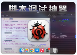 「脚本调试工具」Script Debugger v8.0.7 直装版