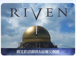 《神秘岛》的续作 Riven v1.0.0 中文原生版