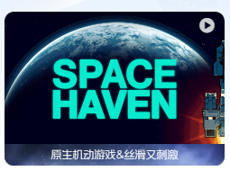 「太空避难所」 Space Haven v0.19.0 中文原生版