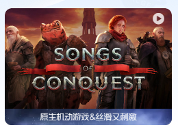 「征服之歌」Songs of Conquest v1.0.0_32c13942b0_1780 中文原生版【含DLC】