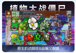 「Mac运行」植物大战僵尸：杂交版 v2.0.88 一键安装运行