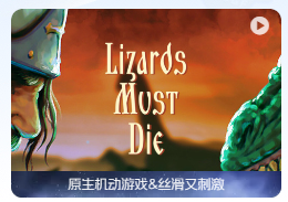 「俄罗斯人对蜥蜴人」Lizards Must Die v0.9.1 中文原生版