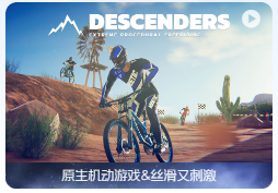 「速降王者」Descenders v22.01.2021(1.0) 中文原生版