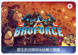 「武装原型」Broforce for Mac vForever HF 3150 202401151249 中文原生版